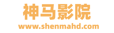 神马影院